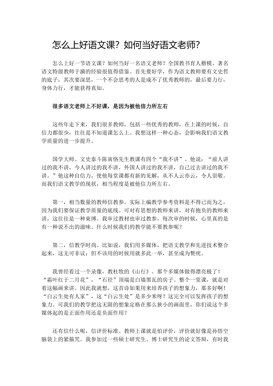 怎么上好语文课？如何当好语文老师？_第1页