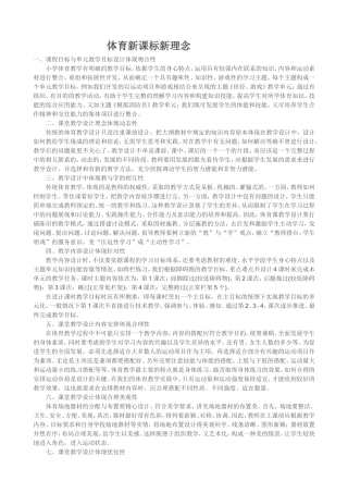 体育新课标新理念