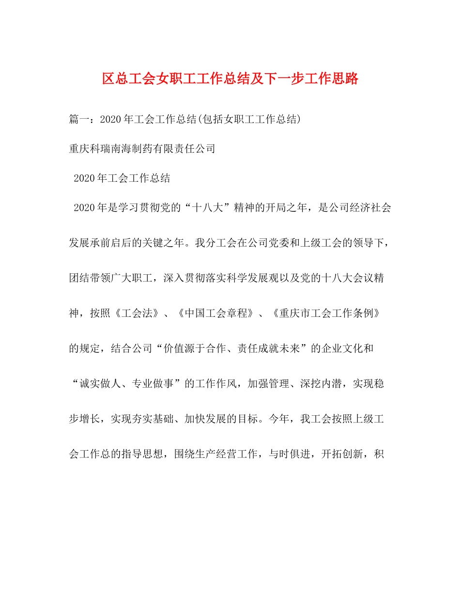 区总工会女职工工作总结及下一步工作思路_第1页