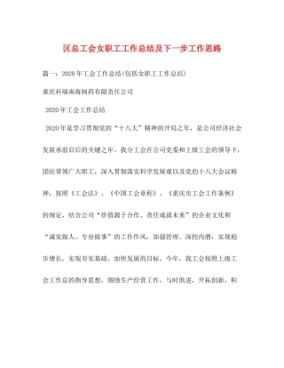 区总工会女职工工作总结及下一步工作思路