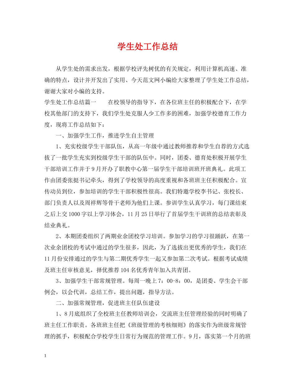 学生处工作总结_第1页