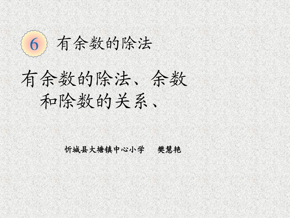 有余数的除法、余数和除数的关系_第1页