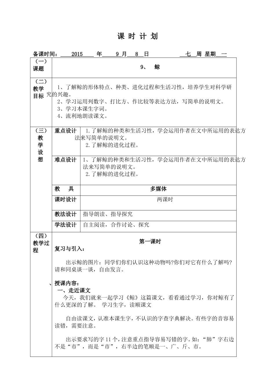 五年级语文下学期《9鲸》教学设计_第1页