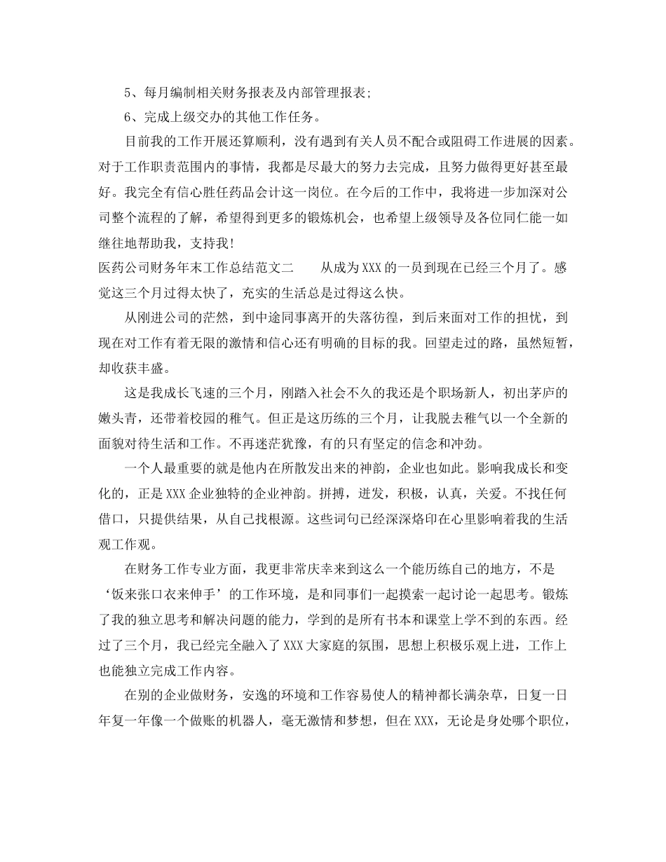医药公司财务年末工作总结范文_第3页