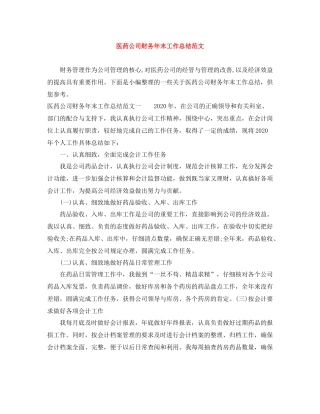 医药公司财务年末工作总结范文