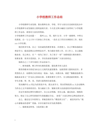 小学校教师工作总结