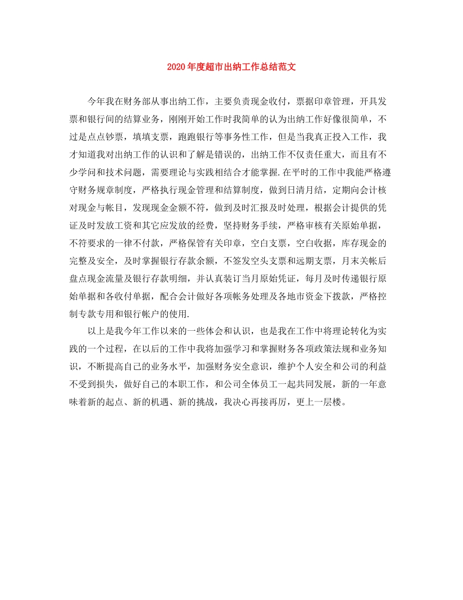 2020年度超市出纳工作总结范文_第1页