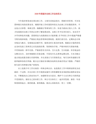 2020年度超市出纳工作总结范文