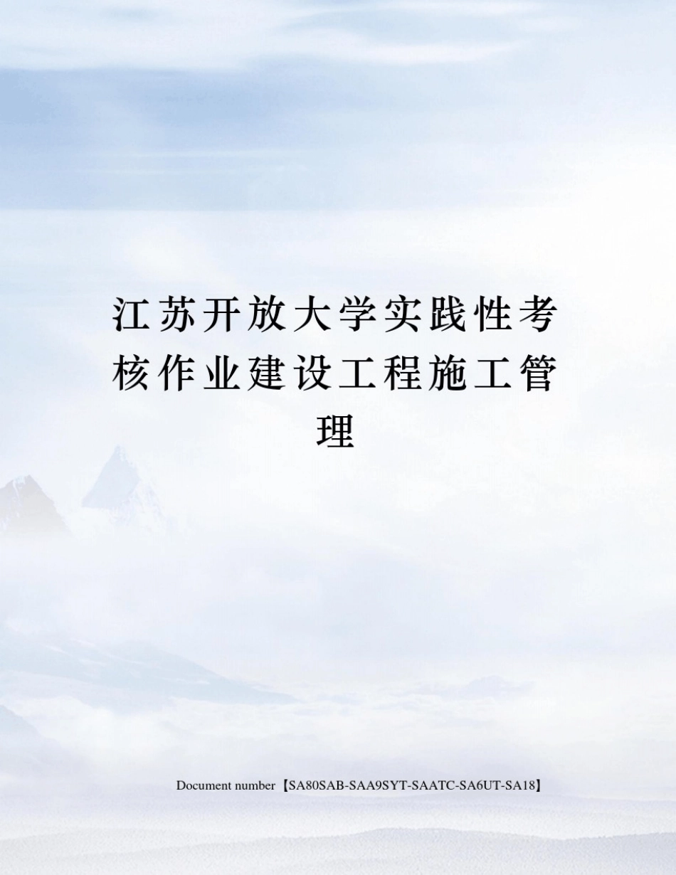 江苏开放大学实践性考核作业建设工程施工管理 _第1页