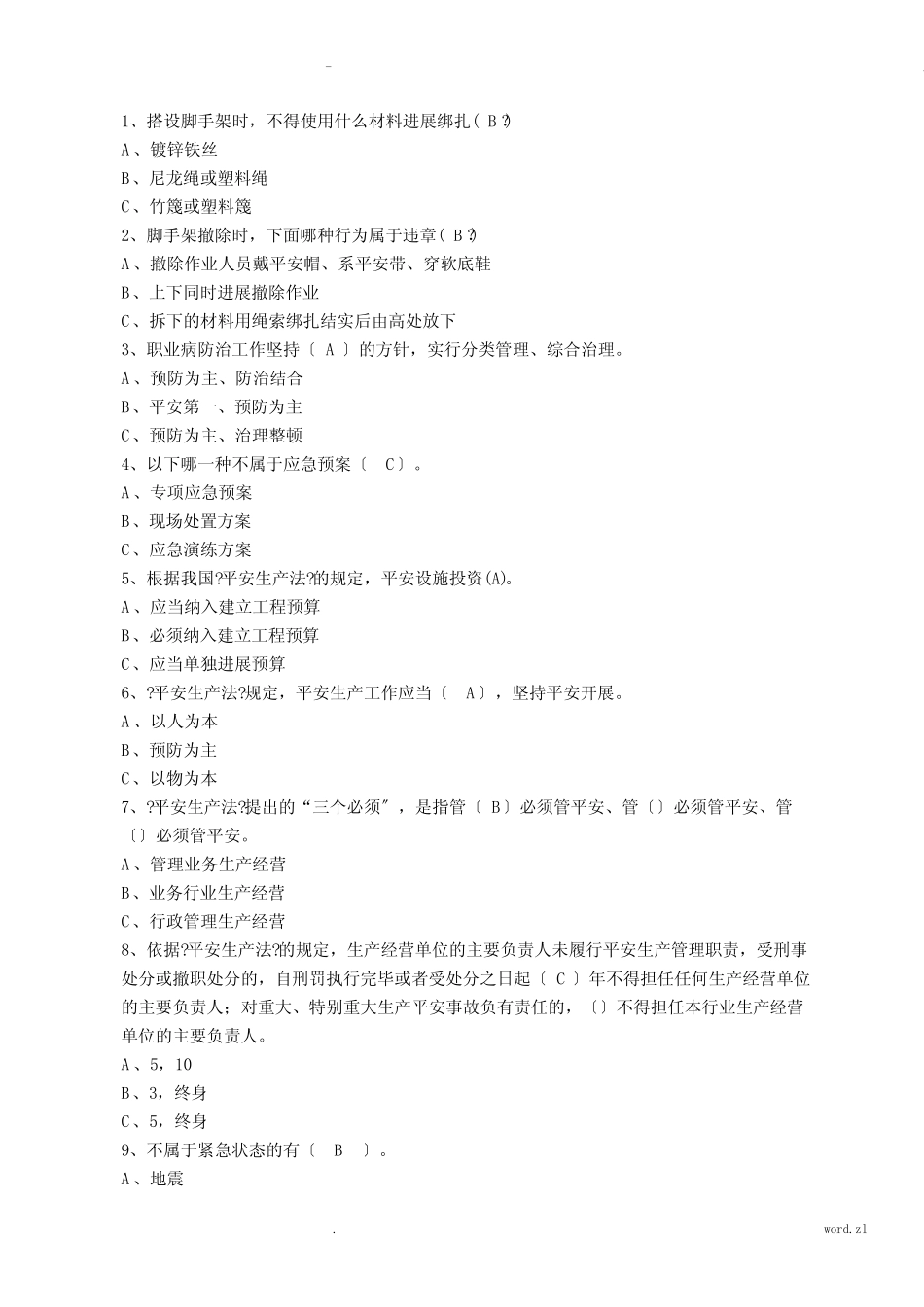 安全知识答题竞赛试题库 _第1页