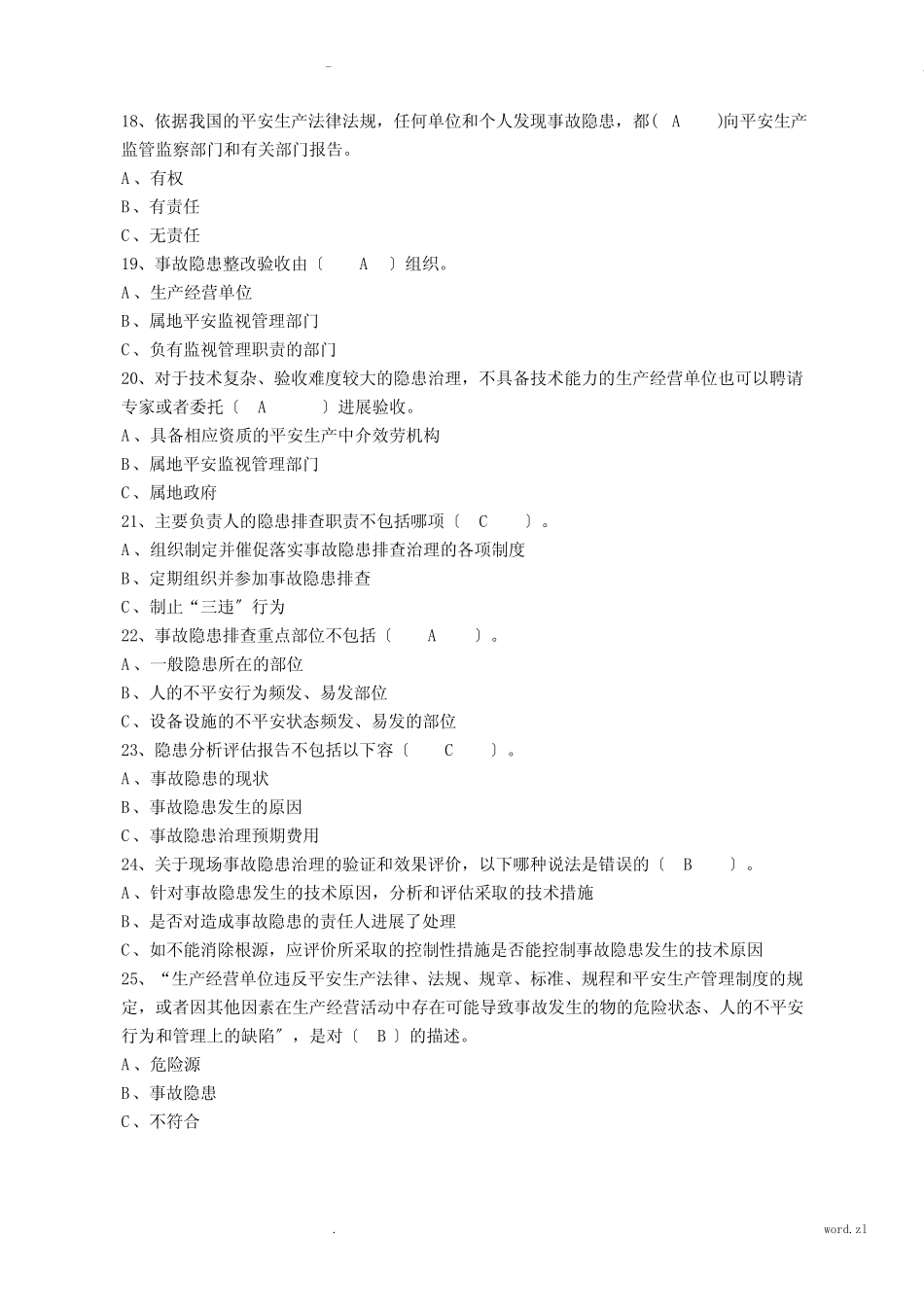 安全知识答题竞赛试题库 _第3页