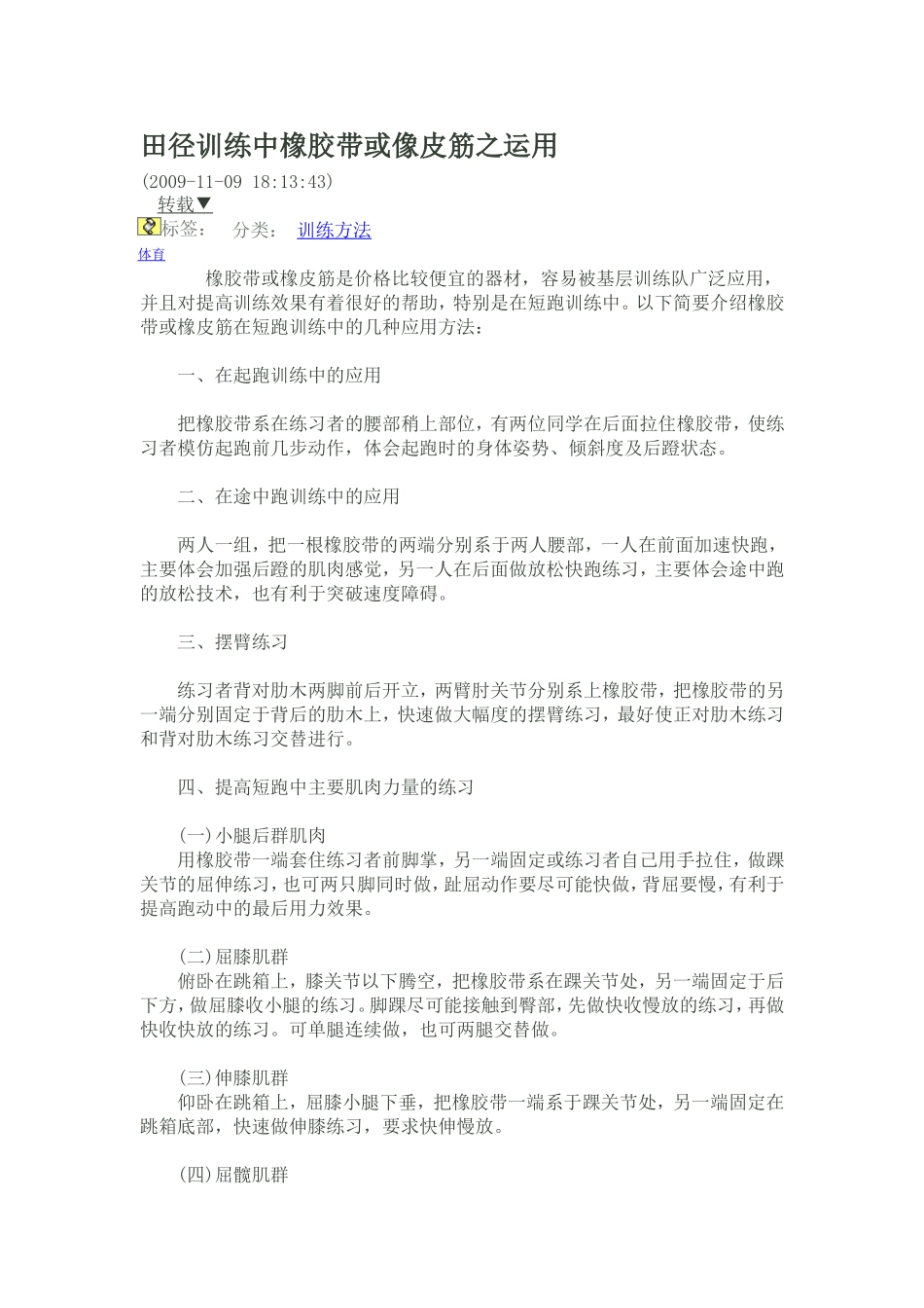 田径训练中橡胶带或像皮筋之运用_第1页