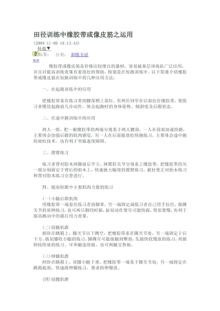 田径训练中橡胶带或像皮筋之运用