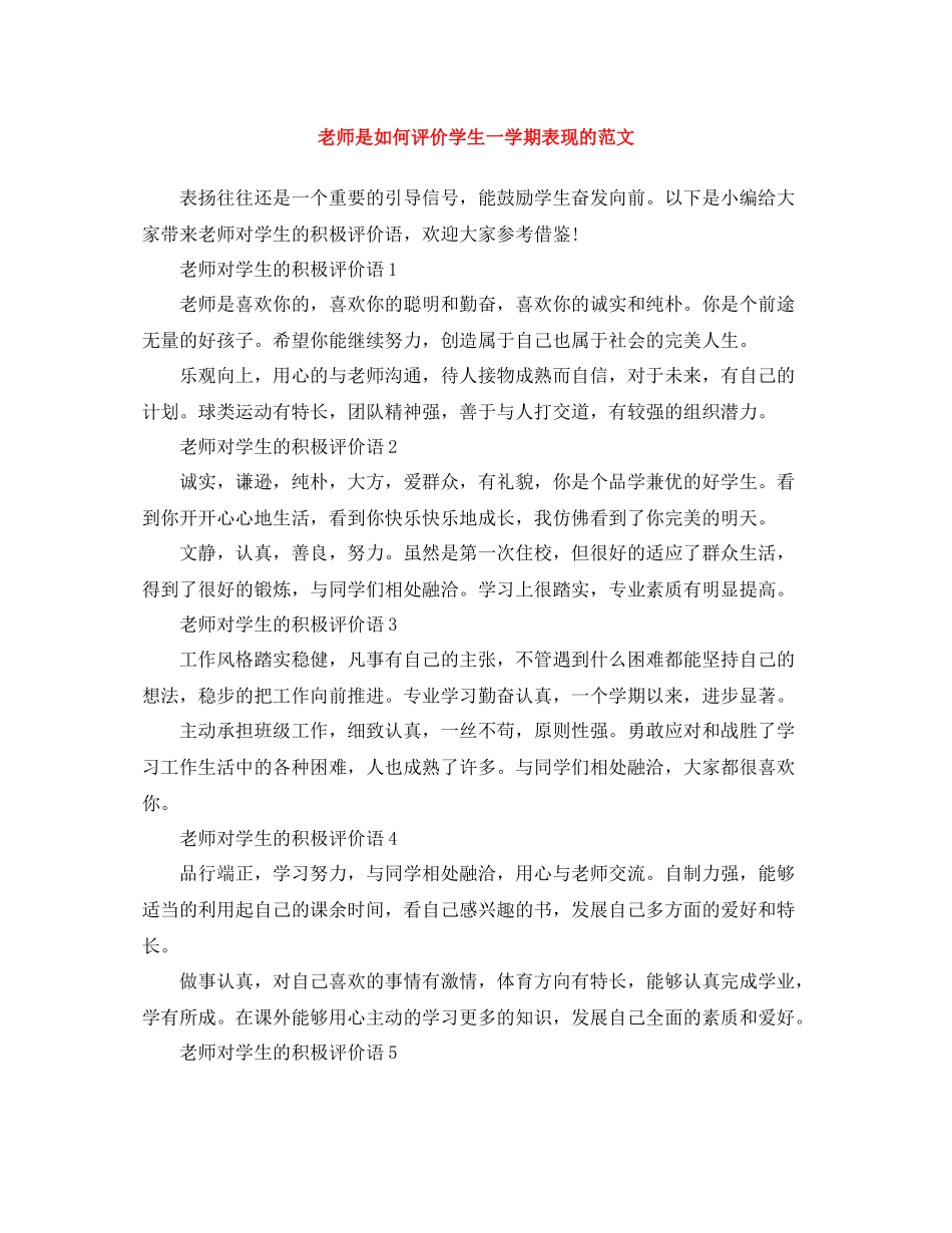 老师是如何评价学生一学期表现的范文_第1页