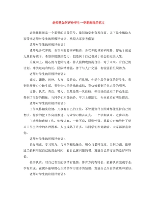 老师是如何评价学生一学期表现的范文