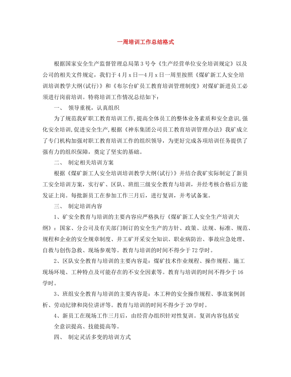 一周培训工作总结格式_第1页