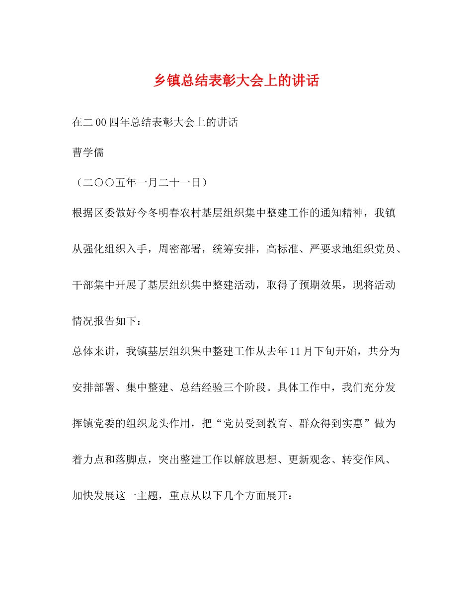 乡镇总结表彰大会上的讲话_第1页