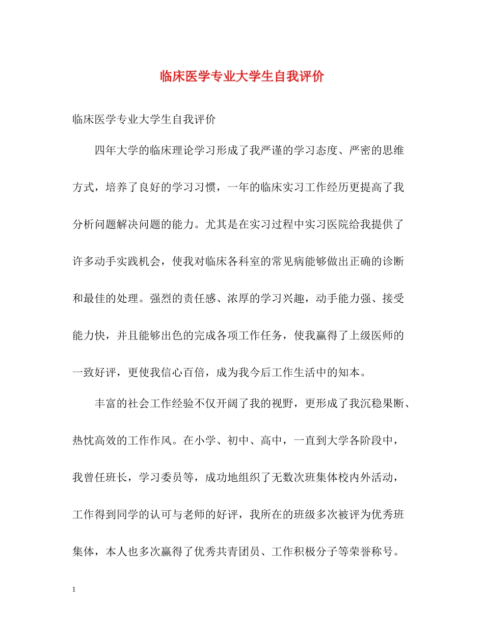 临床医学专业大学生自我评价_第1页