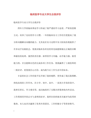 临床医学专业大学生自我评价