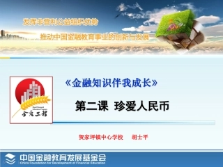 珍爱人民币（第2课）