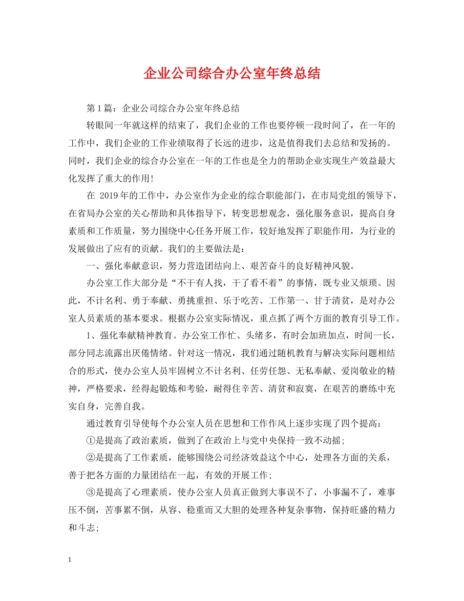 企业公司综合办公室年终总结_第1页