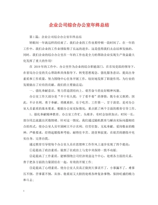 企业公司综合办公室年终总结