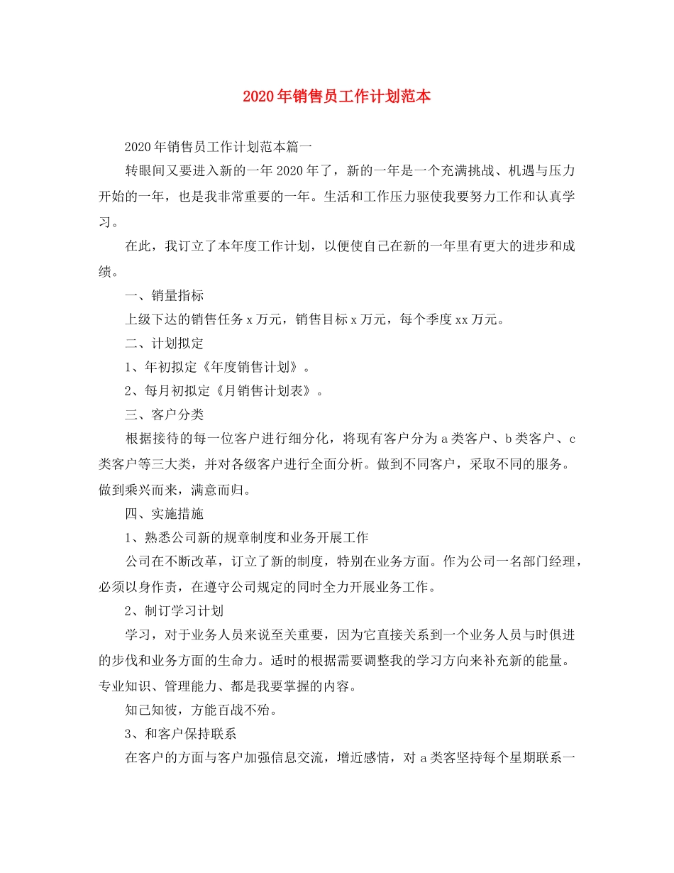 2020年销售员工作计划范本 _第1页