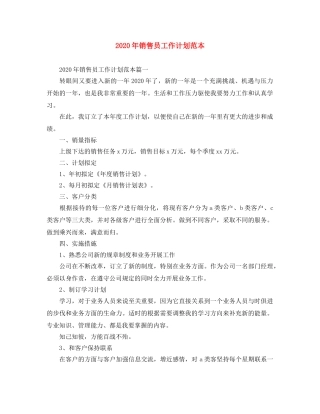 2020年销售员工作计划范本 