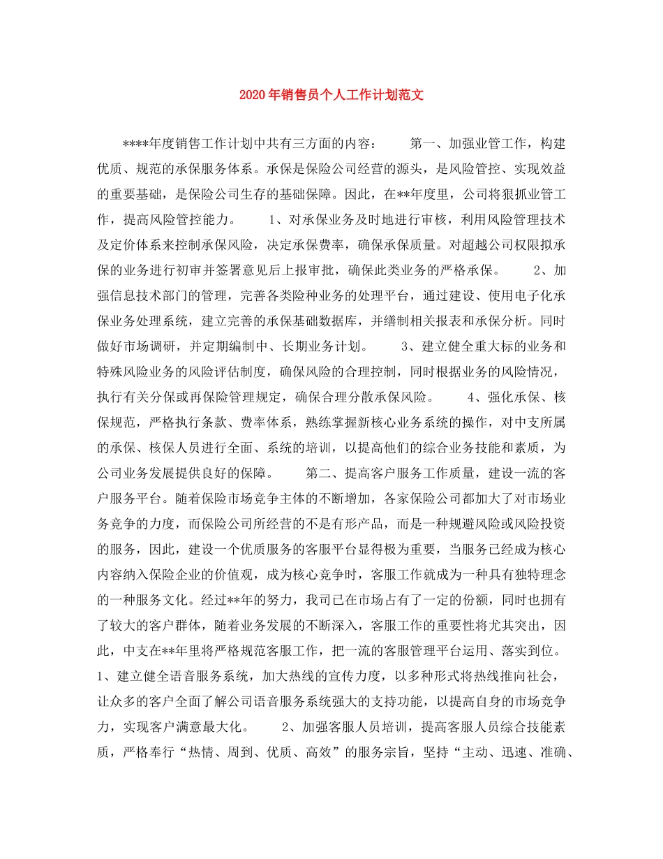 2020年销售员个人工作计划范文 _第1页