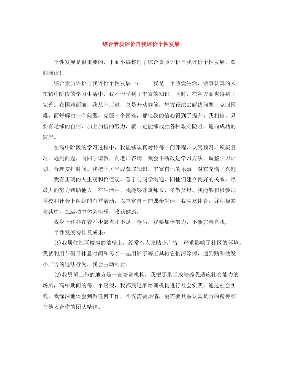 综合素质评价自我评价个性发展_第1页