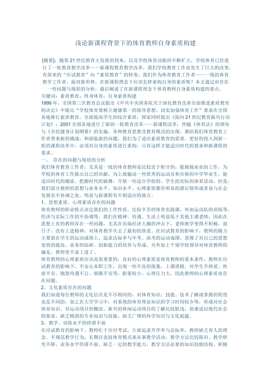 浅论新课程背景下的体育教师自身素质构建(1)_第1页