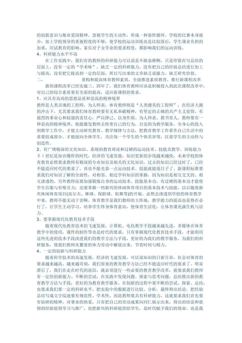 浅论新课程背景下的体育教师自身素质构建(1)_第2页