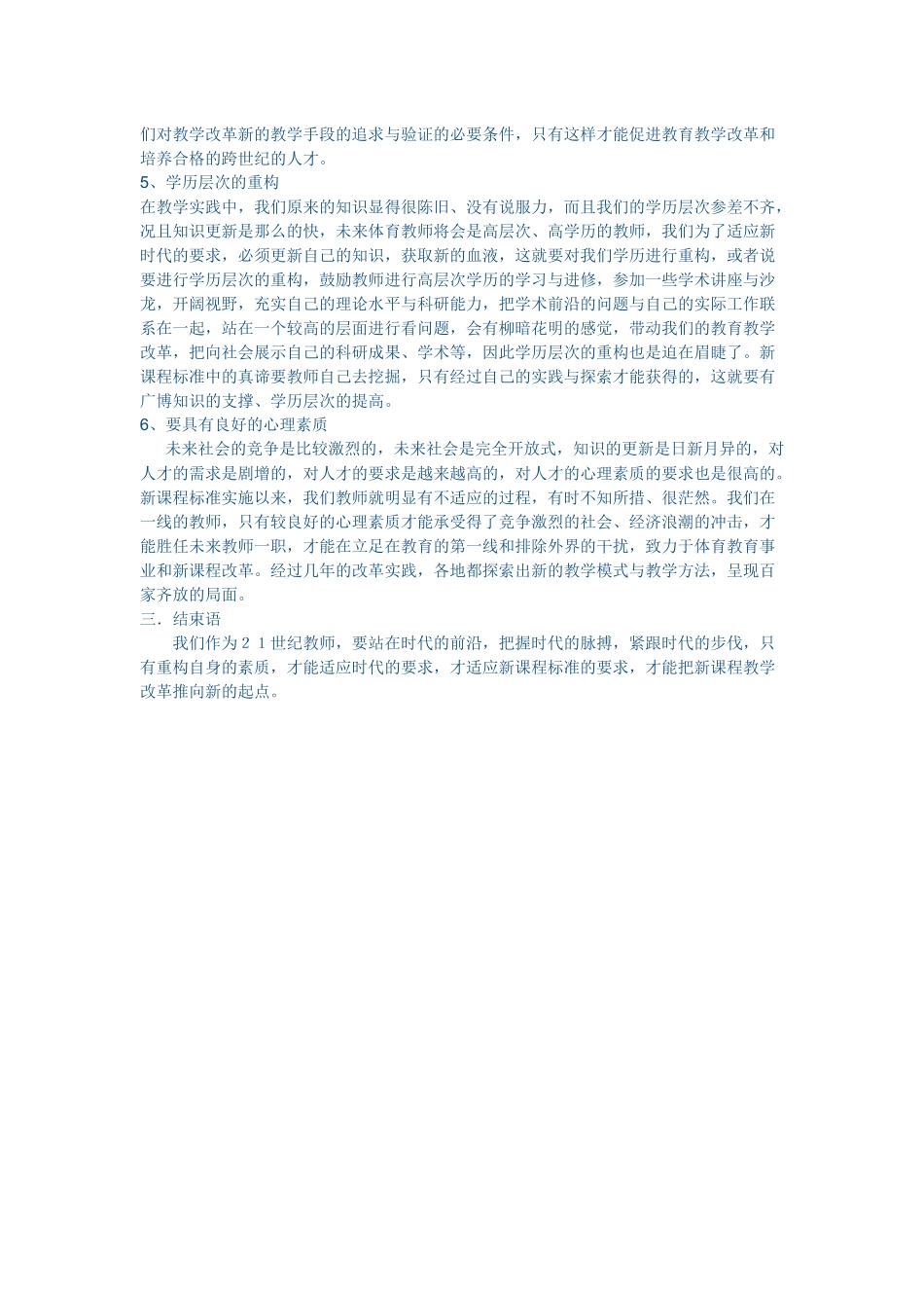 浅论新课程背景下的体育教师自身素质构建(1)_第3页