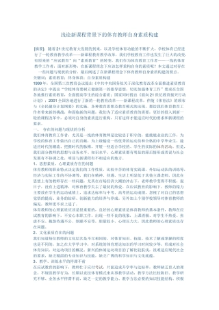 浅论新课程背景下的体育教师自身素质构建(1)