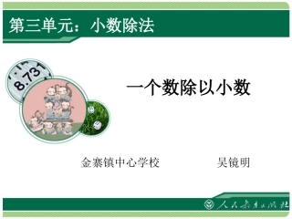 一个数除以小数（例4）