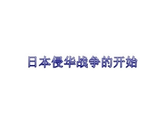 第三单元第一课第一框日本侵华战争的开始
