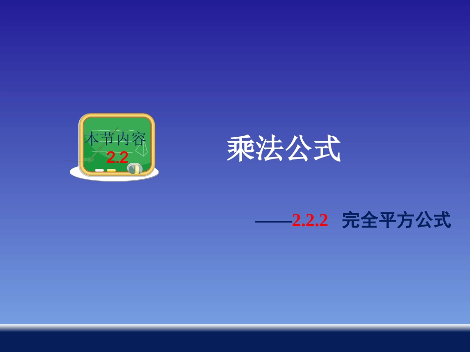 完全平方公式 _第1页