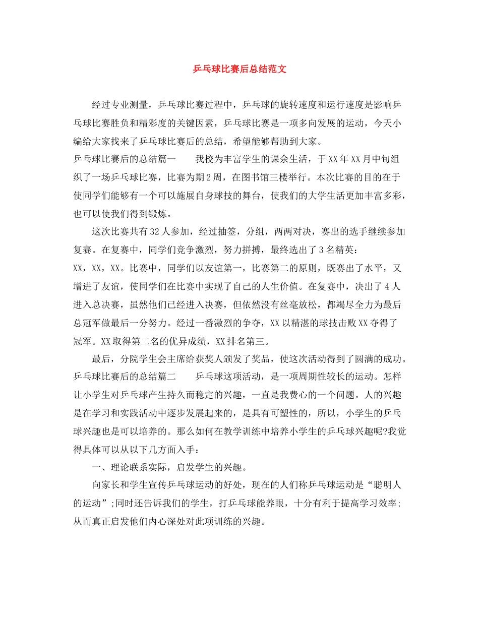 乒乓球比赛后总结范文_第1页