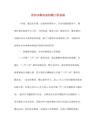 区妇女联合会妇联工作总结2