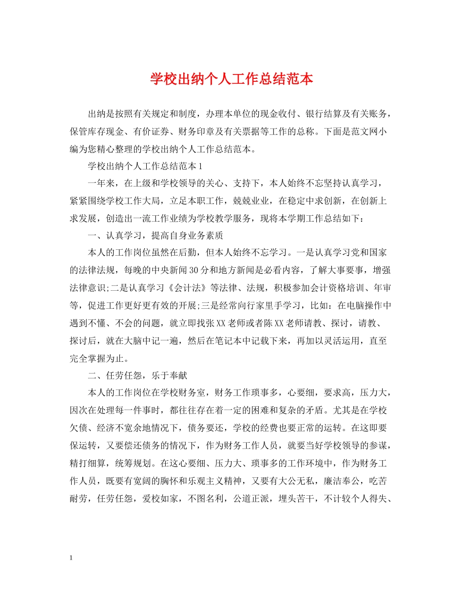 学校出纳个人工作总结范本_第1页