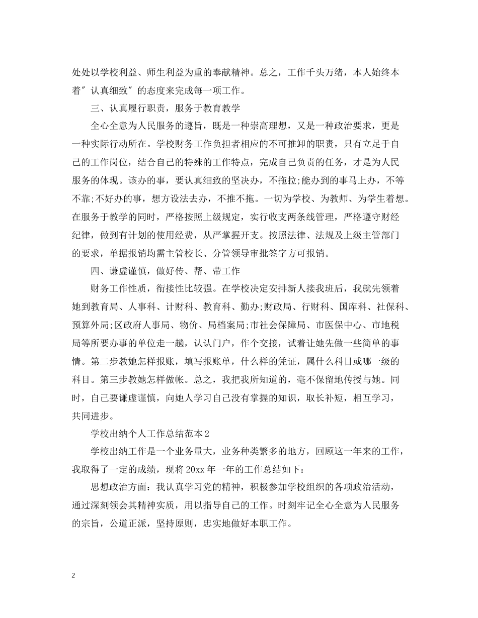 学校出纳个人工作总结范本_第2页