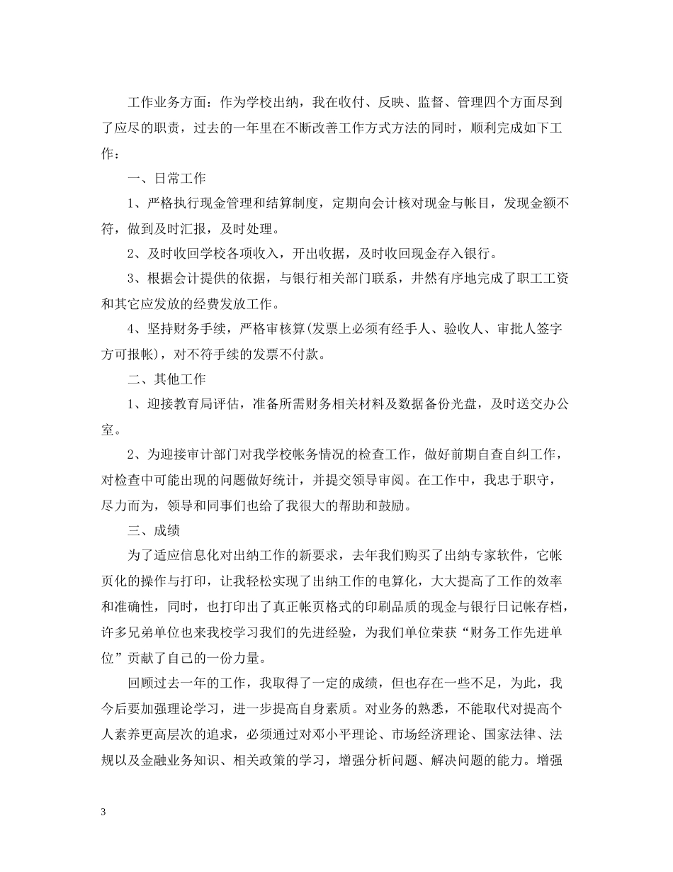 学校出纳个人工作总结范本_第3页