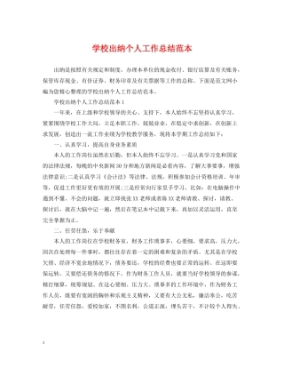 学校出纳个人工作总结范本