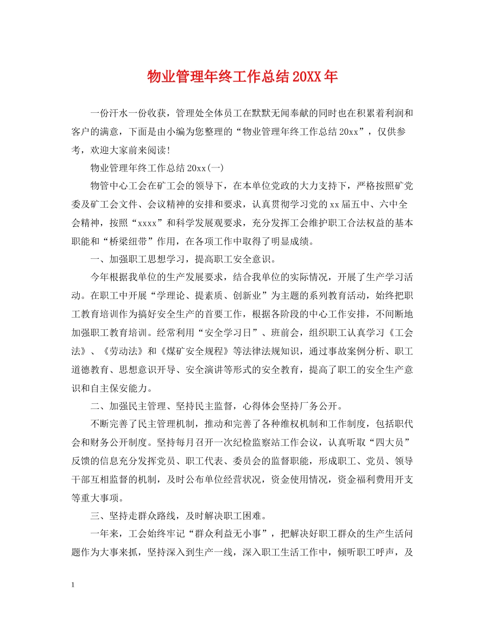 物业管理年终工作总结2_第1页