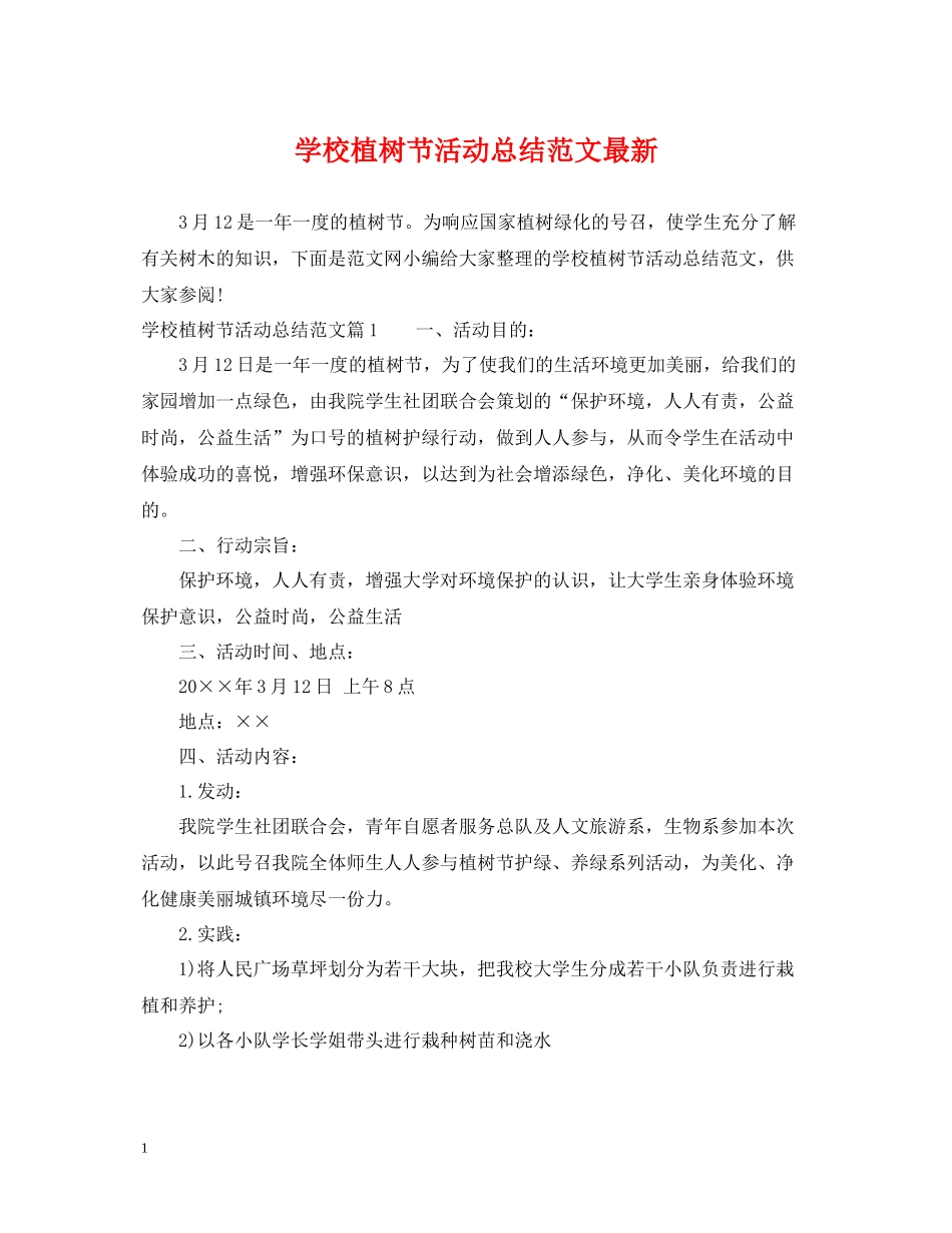 学校植树节活动总结范文2_第1页