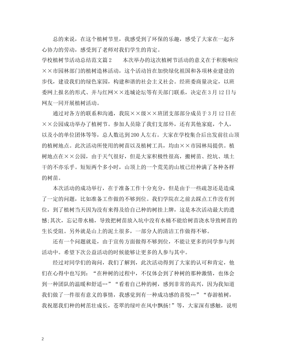 学校植树节活动总结范文2_第2页
