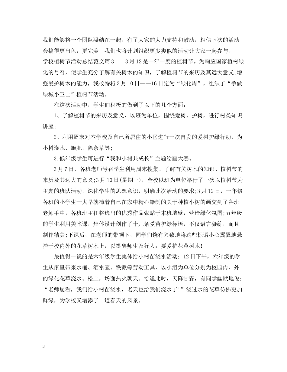 学校植树节活动总结范文2_第3页