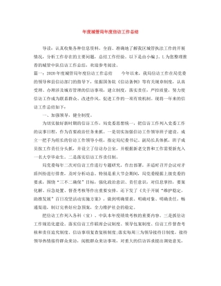 2020年度城管局年度信访工作总结