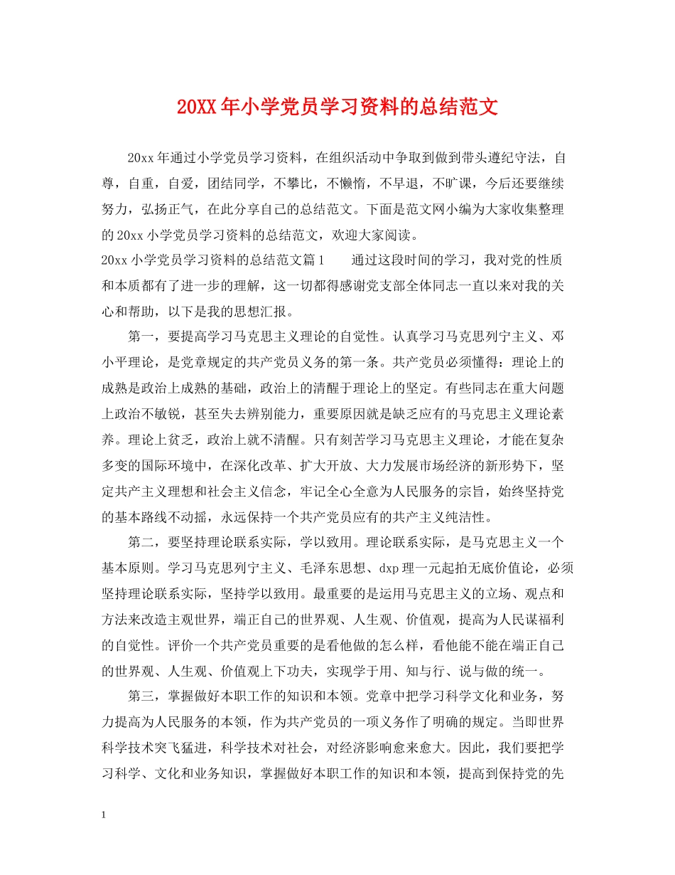 小学党员学习资料的总结范文_第1页
