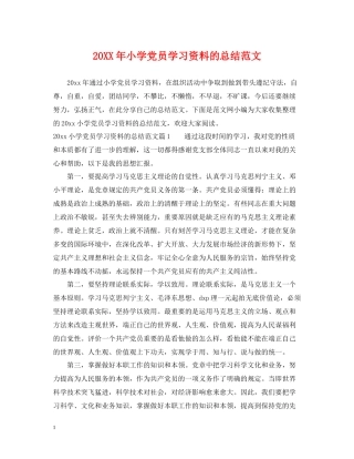 小学党员学习资料的总结范文
